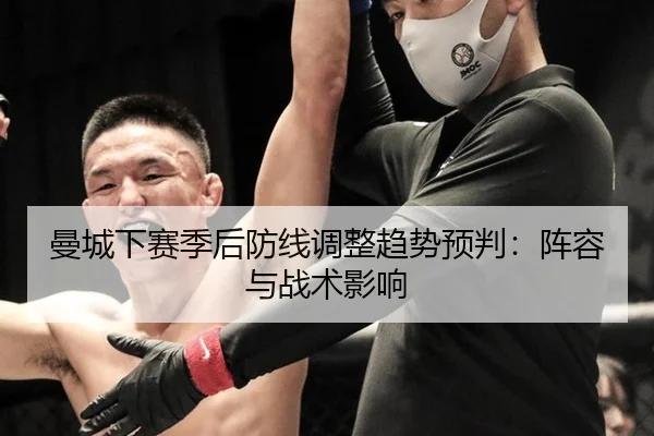曼城下赛季后防线调整趋势预判：阵容与战术影响