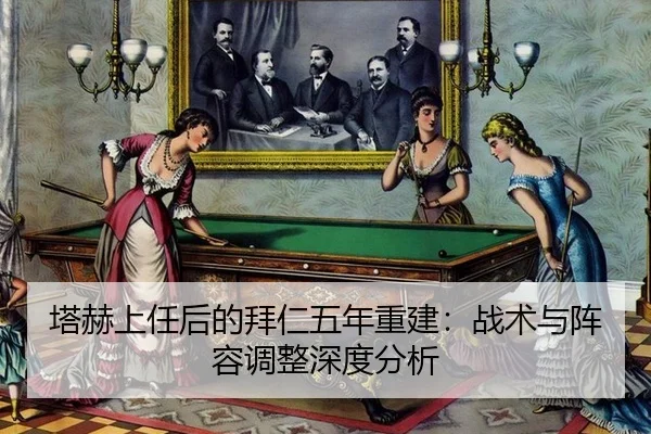 塔赫上任后的拜仁五年重建：战术与阵容调整深度分析