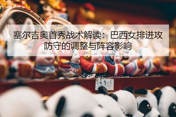 sai-er-ji-ao-shou-xiu-zhan-shu-jie-du-ba-xi-nv-pai-jin-gong-fang-shou-de-tiao-zheng-yu-zhen-rong-ying-xiang-2-493.jpg